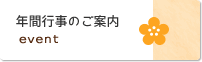 年間行事